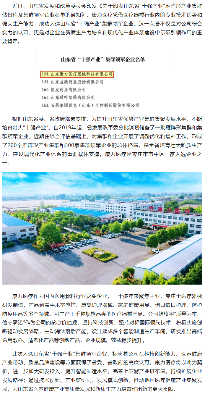 康力醫(yī)療成功入選山東省“十強產(chǎn)業(yè)”集群領(lǐng)軍企業(yè)名單.jpg
